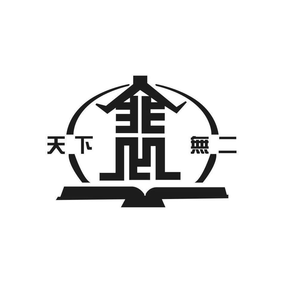 天下无二 裴 商标公告