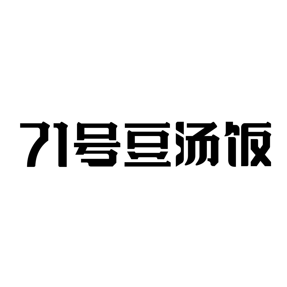71号豆汤饭 商标公告