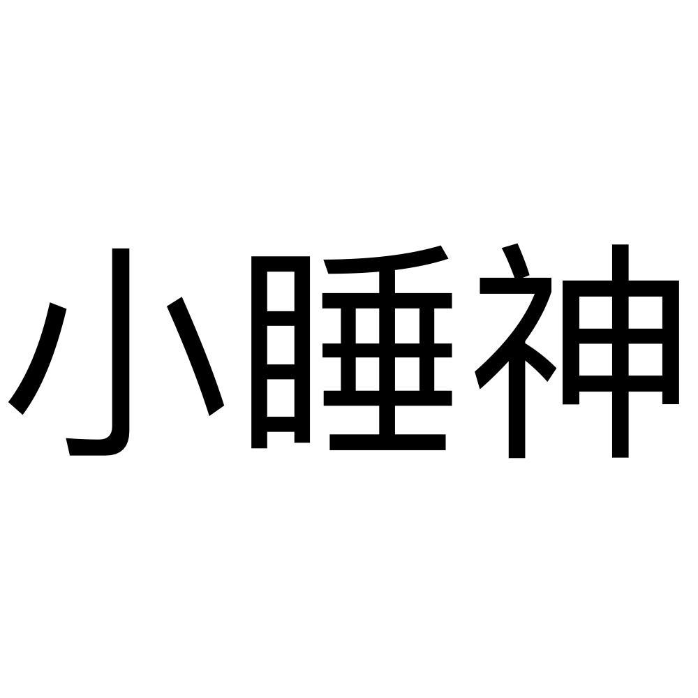 小睡神商标公告信息,商标公告第25类-路标网