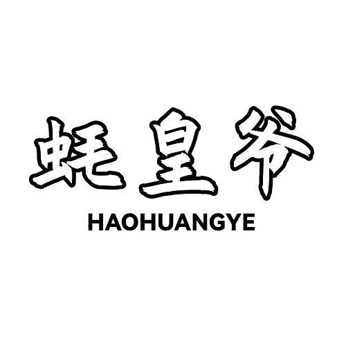 蚝皇爷 商标公告