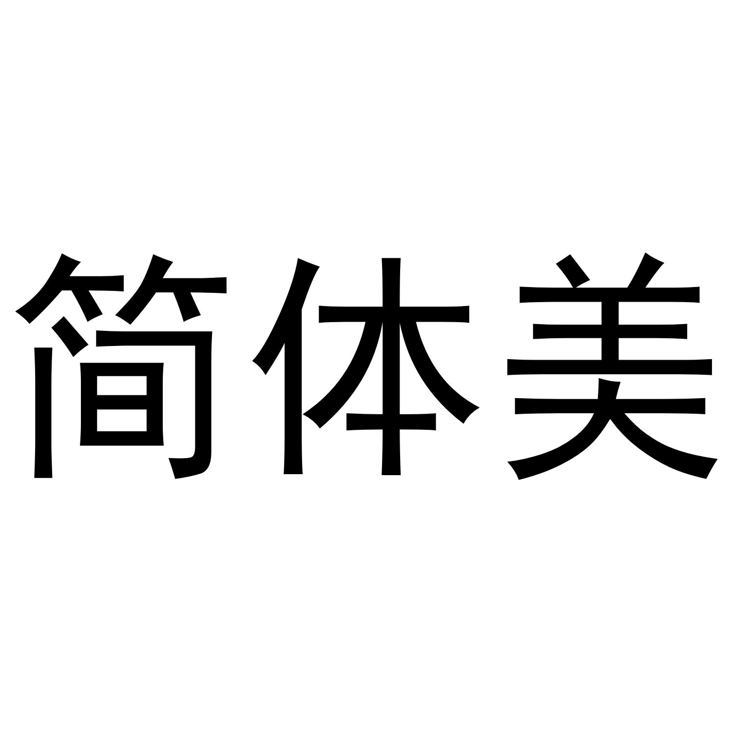简体美 商标公告