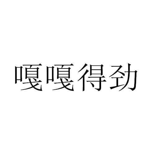 嘎嘎得劲 商标公告