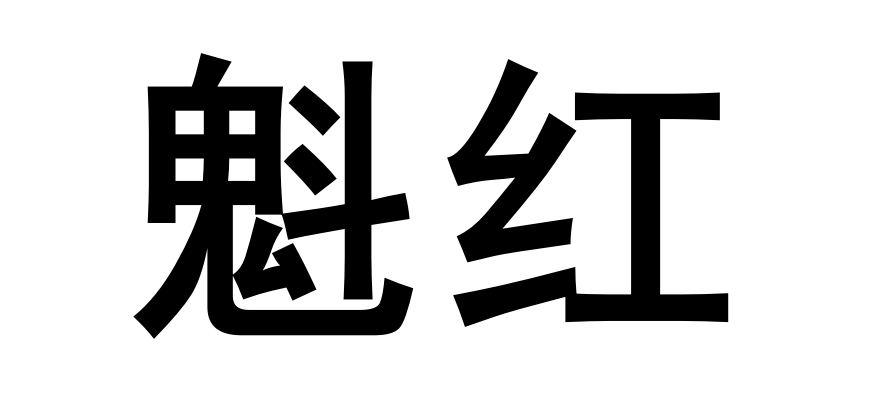 魁红 商标公告