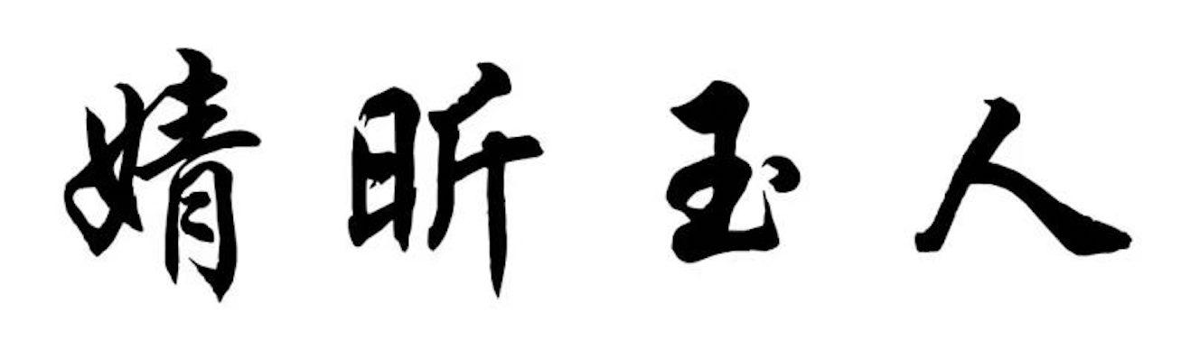 婧昕玉人 商标公告
