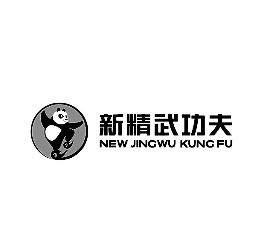 新精武功夫 new jingwu kungfu 商标公告