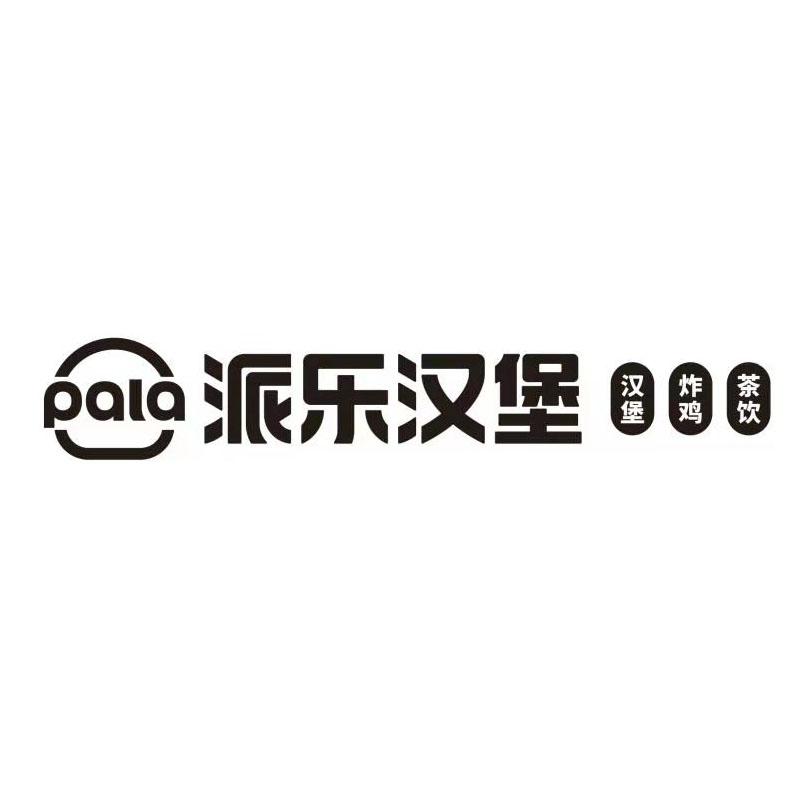 pala 派乐汉堡 汉堡 炸鸡 茶饮 商标公告