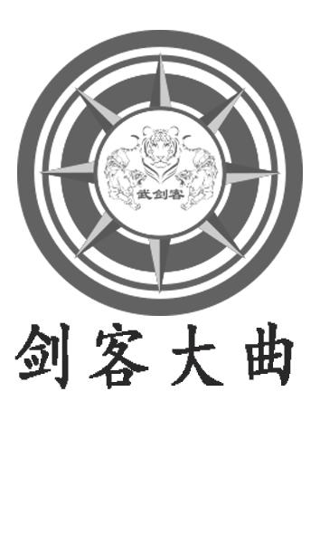 剑客大曲 武剑客 商标公告