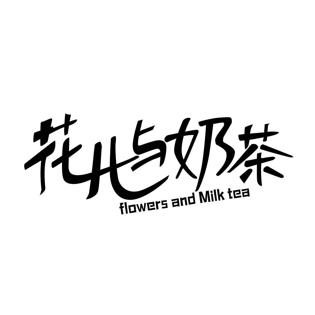 花儿与奶茶 flowers and milk tea 商标公告