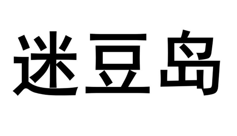 迷豆岛 商标公告