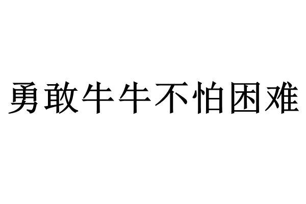 勇敢牛牛不怕困难 商标公告