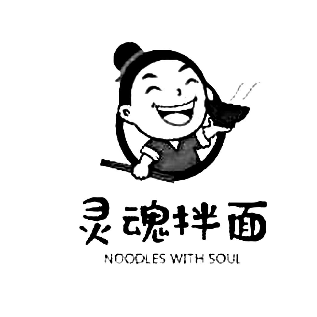 灵魂拌面 noodles with soul 商标公告