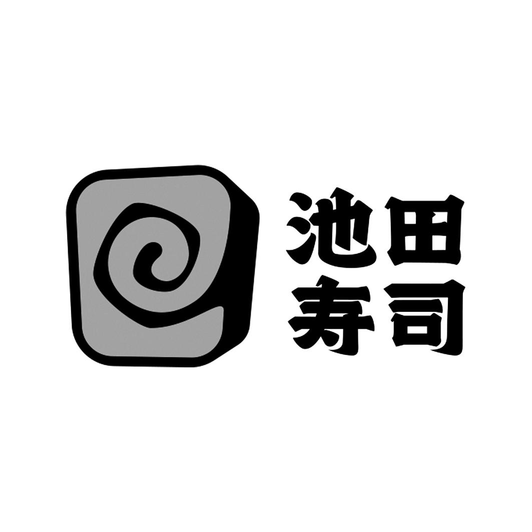 池田寿司 商标公告