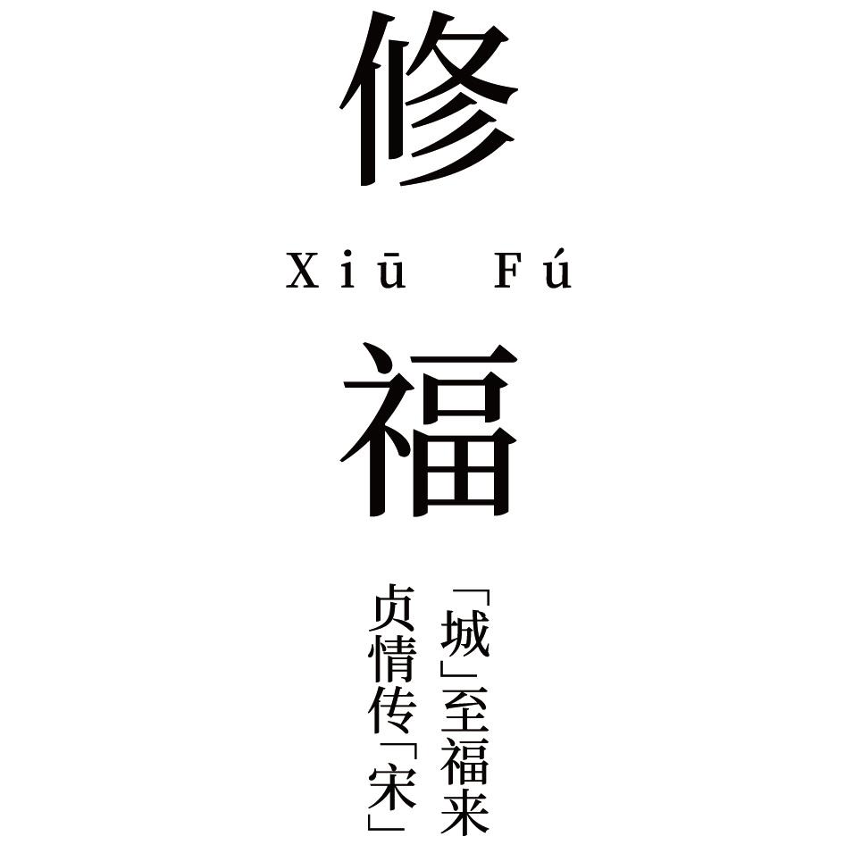 修福 贞情传宋城至福来 商标公告