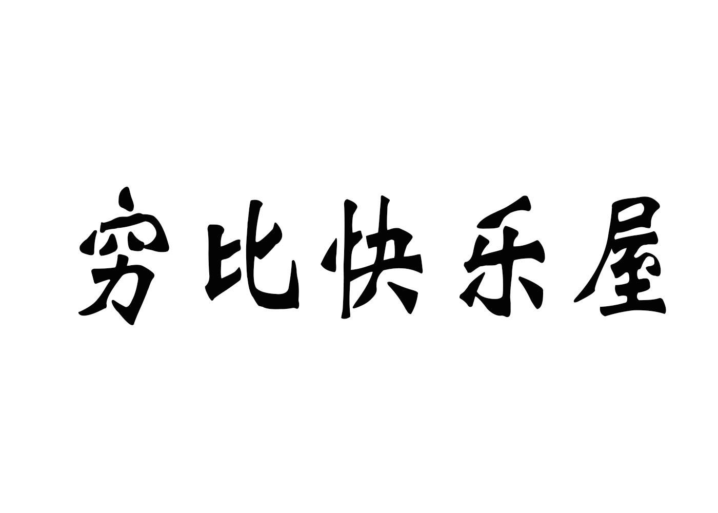 穷比快乐屋 商标公告