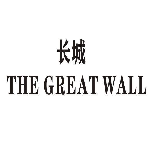 长城 the great wall 商标公告