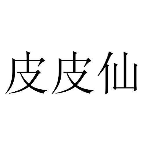 皮皮仙 商标公告