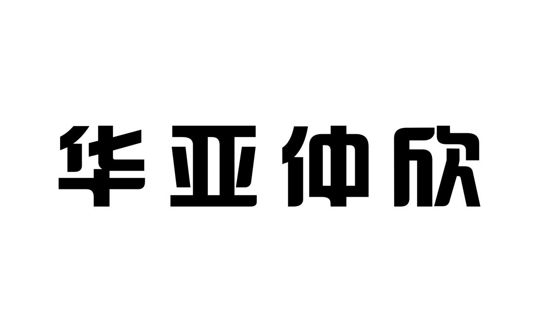 华亚仲欣 商标公告