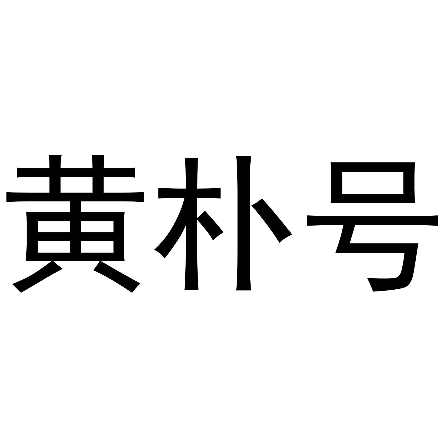 黄朴号 商标公告