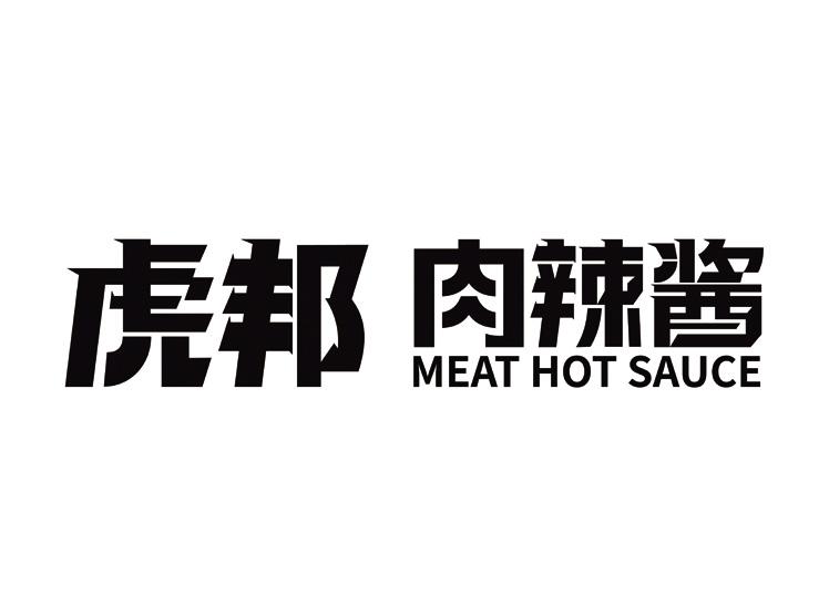 虎邦 肉辣酱 meat hot sauce 商标公告