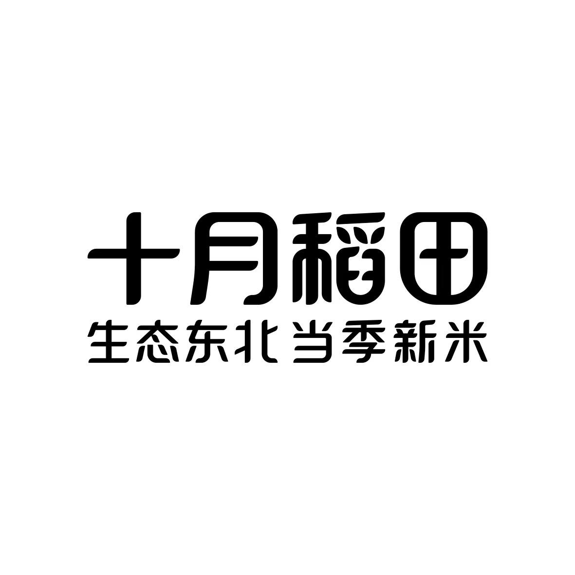 十月稻田 生态东北 当季新米 商标公告
