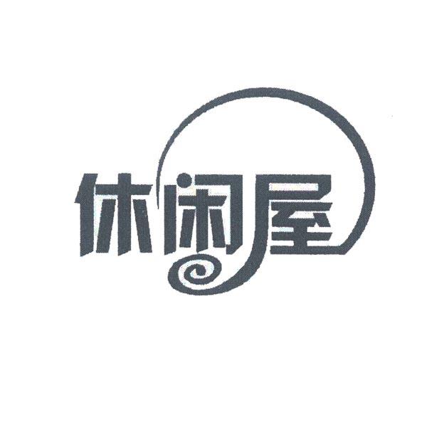 休闲屋 商标公告
