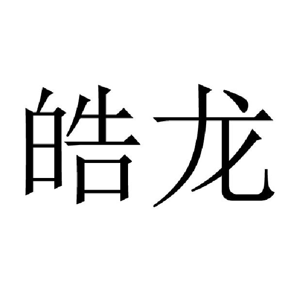 皓龙 商标公告