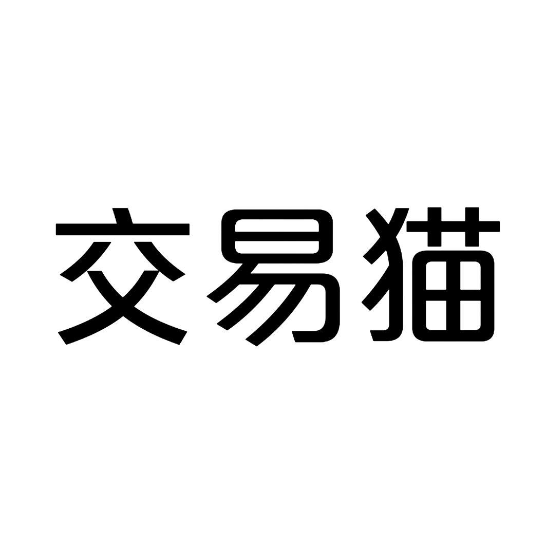 交易猫 商标公告