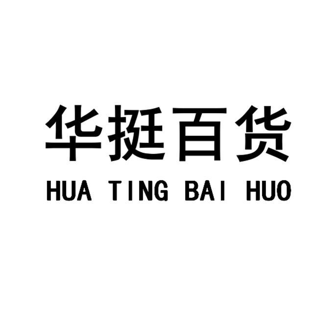 华挺百货申请中申请号:58677477申请日期:2021-08-23商标类别:35类