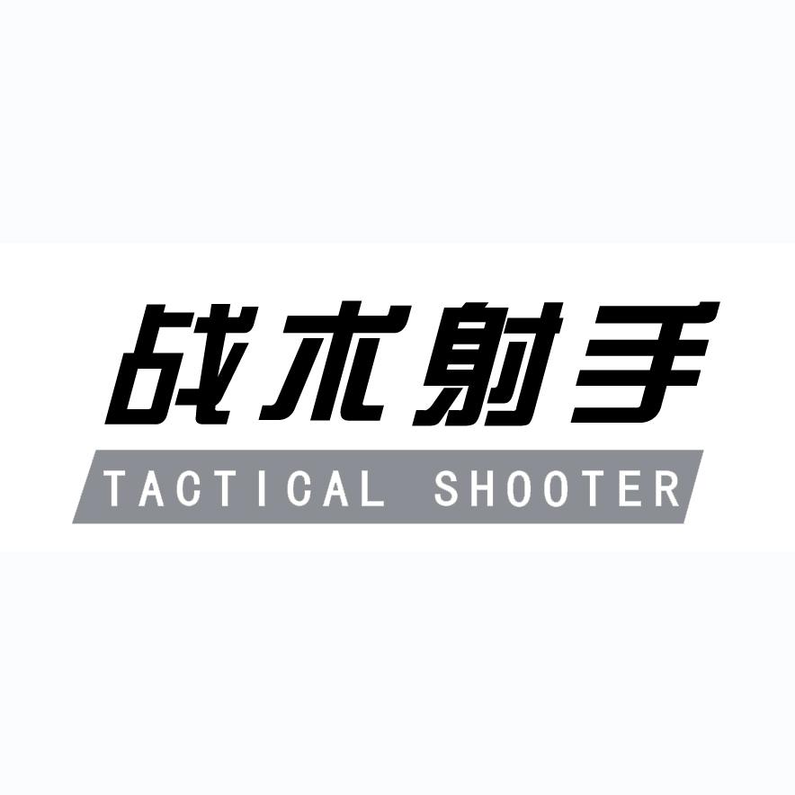 战术射手 tactical shooter 商标公告