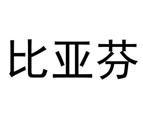 比亚芬 商标公告