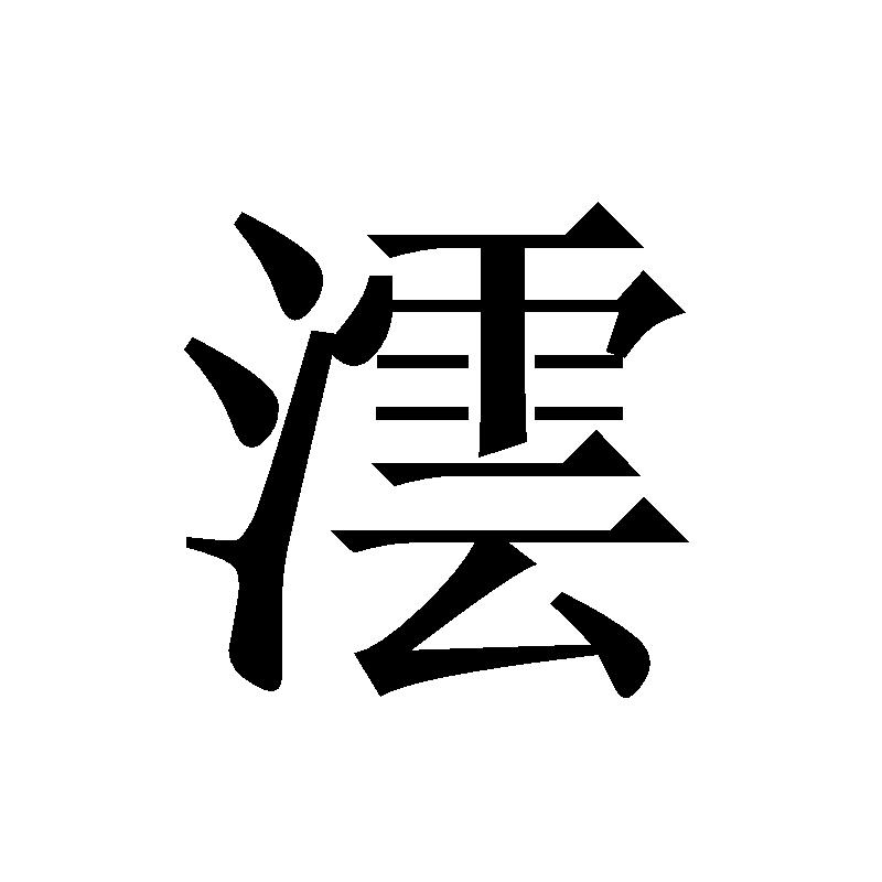 您正在查看沄酿商标