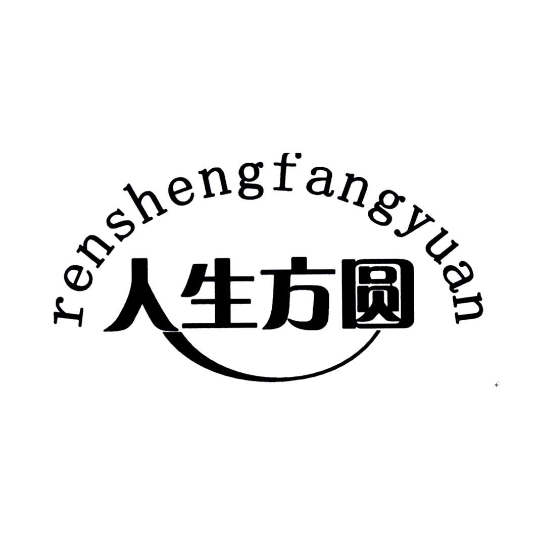 人生方圆 商标公告