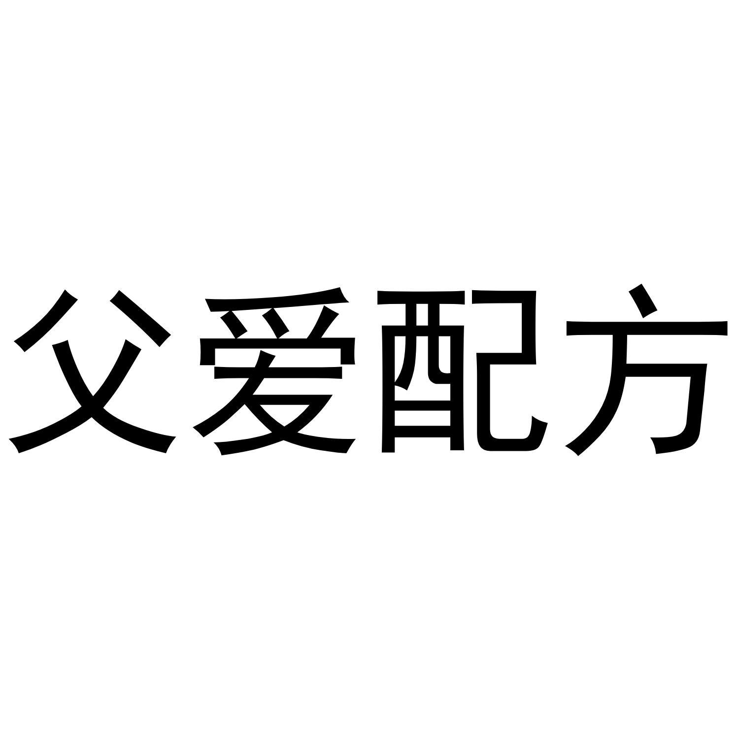 父爱配方 商标公告
