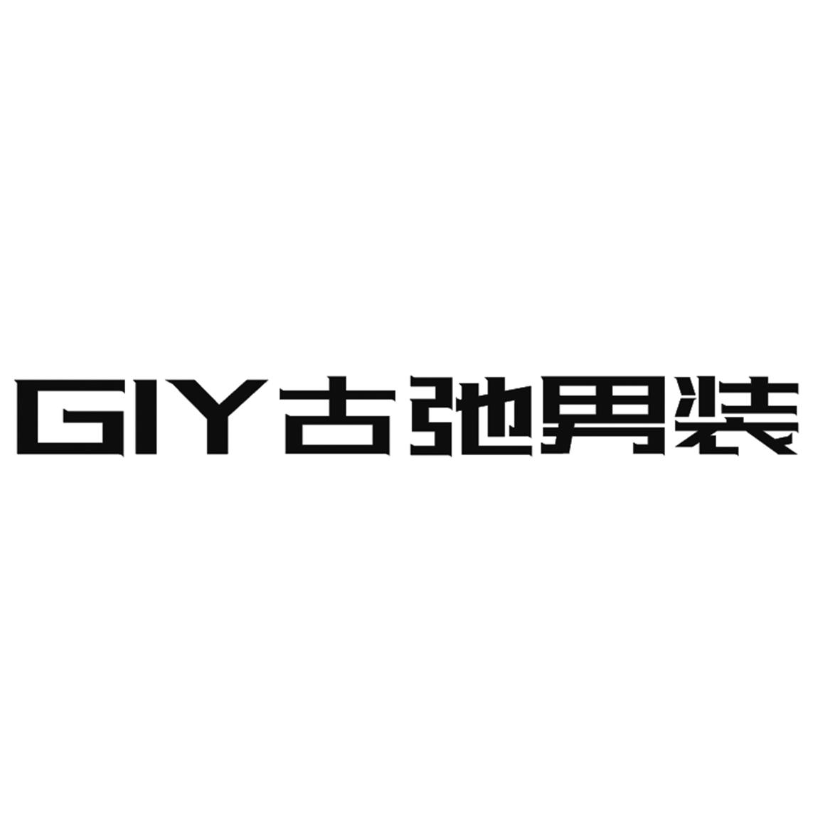 giy 古弛男装 商标公告