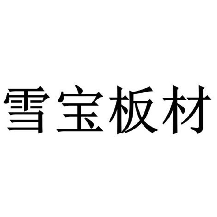 雪宝板材 商标公告