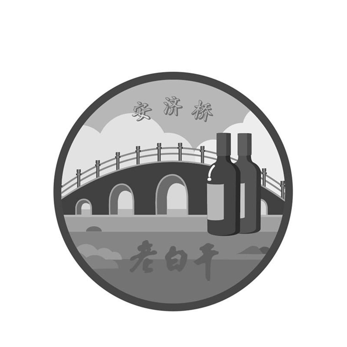 安济桥 老白干 商标公告
