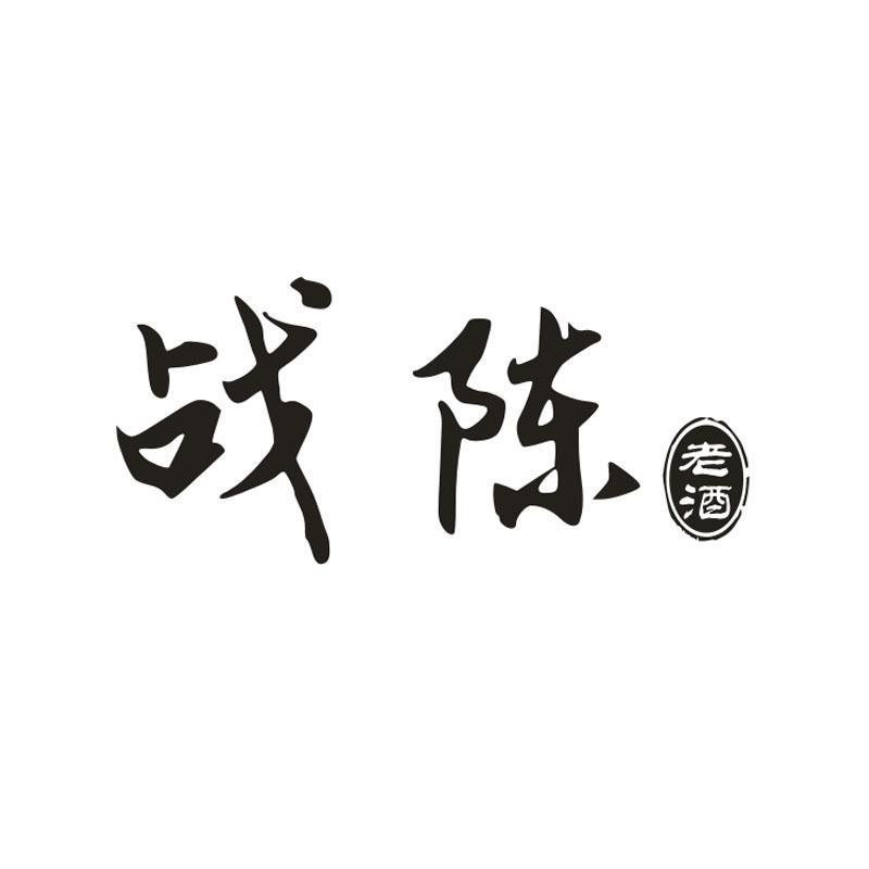战陈 老酒 商标公告