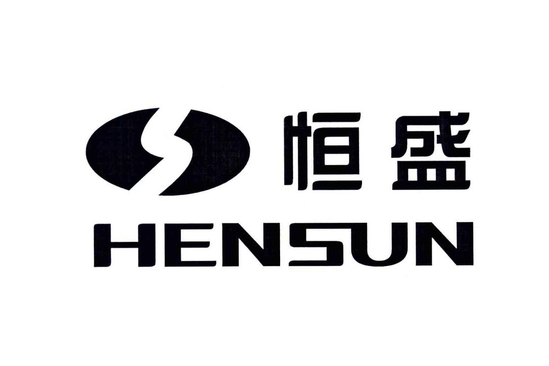 恒盛 hensun 商标公告