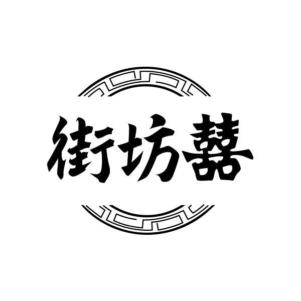 街坊囍 商标公告