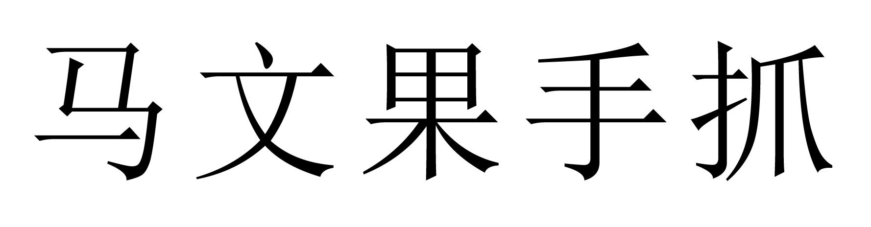 马文果手抓 商标公告