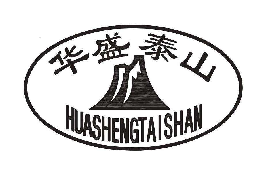 华盛泰山 商标公告
