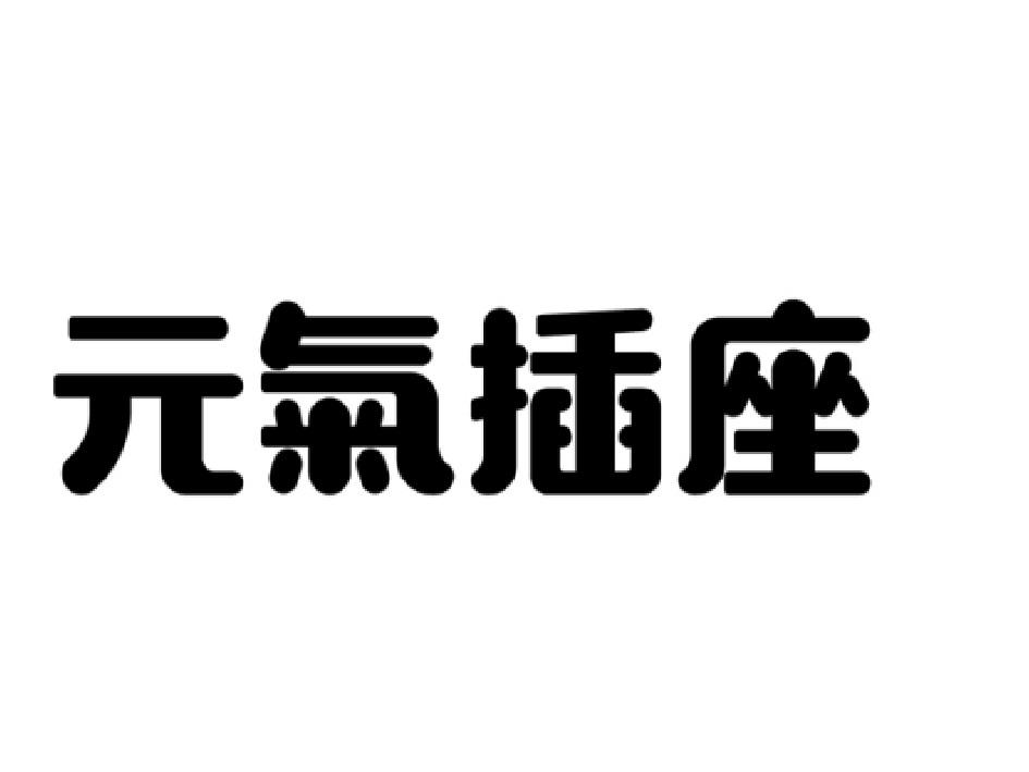 元气插座 商标公告