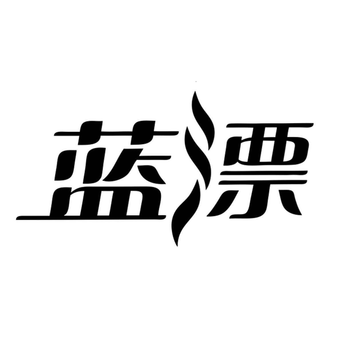 蓝漂 商标公告