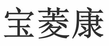 宝菱康 商标公告