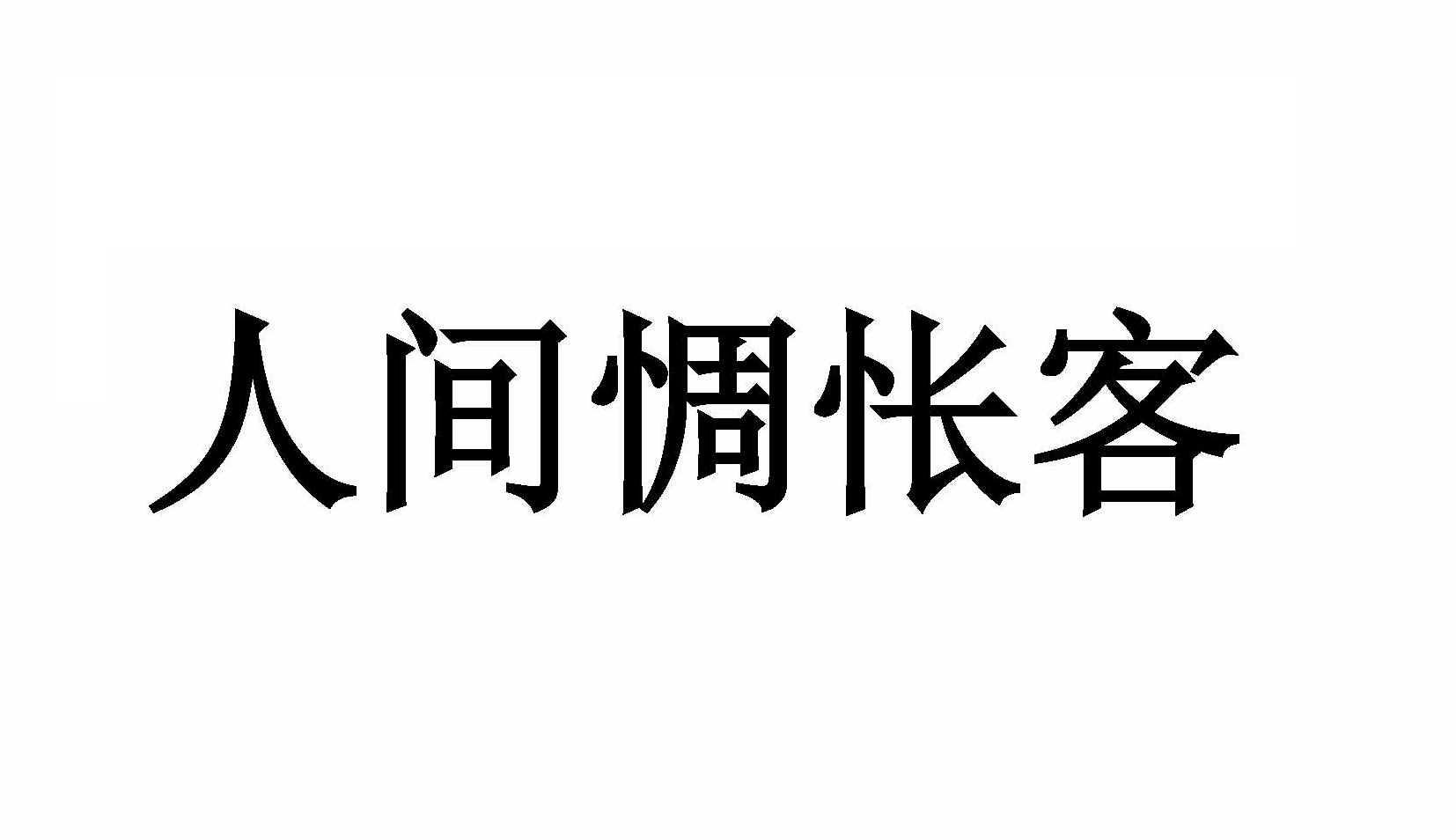人间惆怅客 商标公告