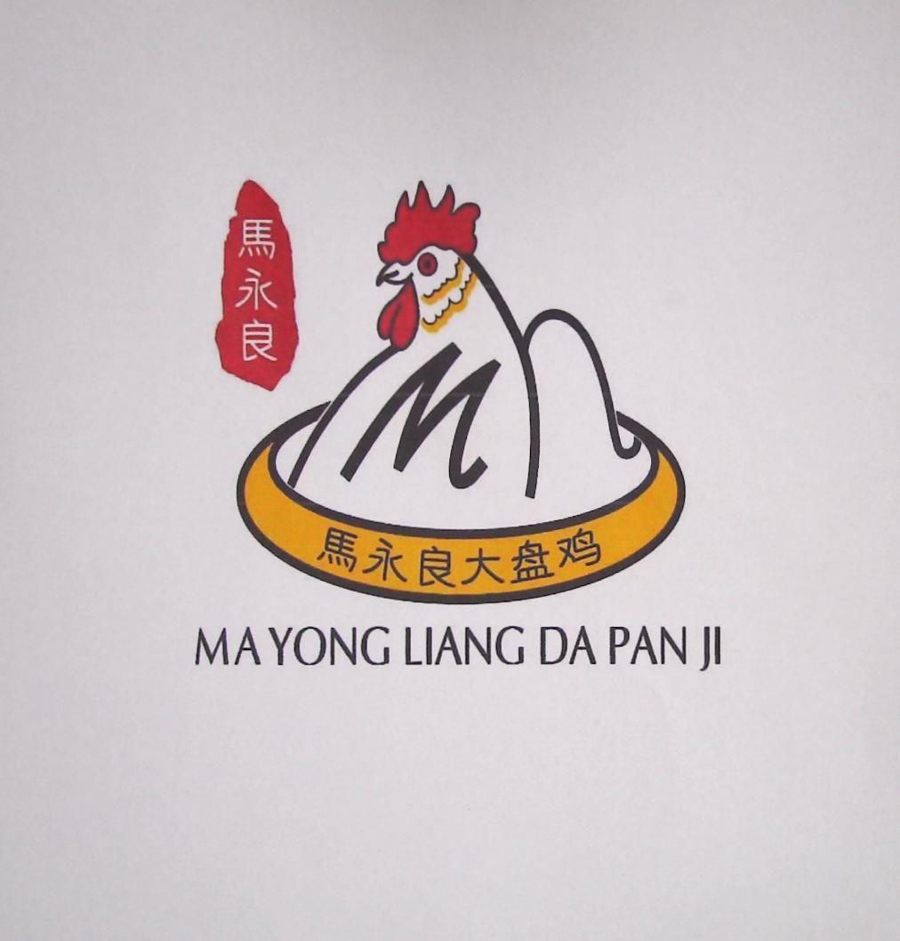 马永良 马永良大盘鸡 商标公告