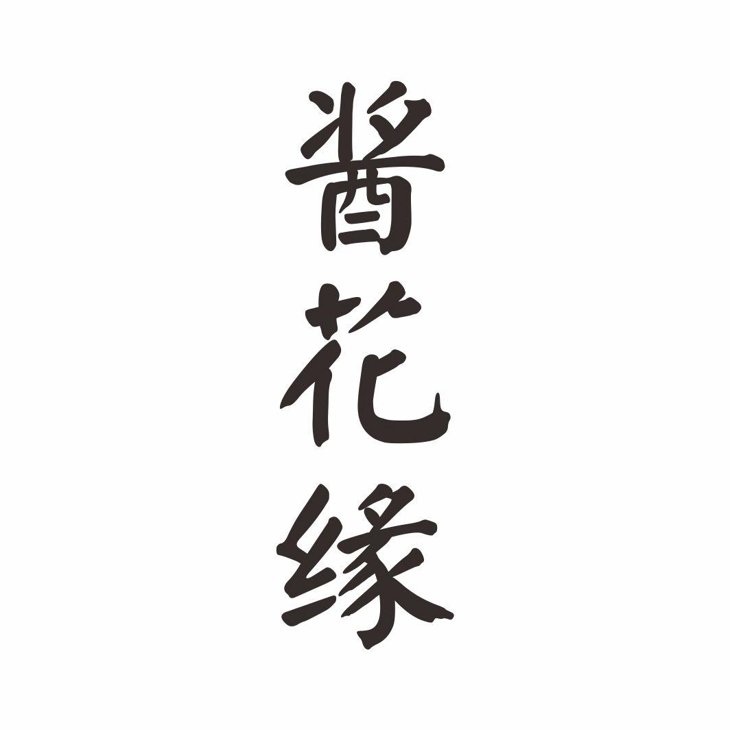 酱花缘 商标公告