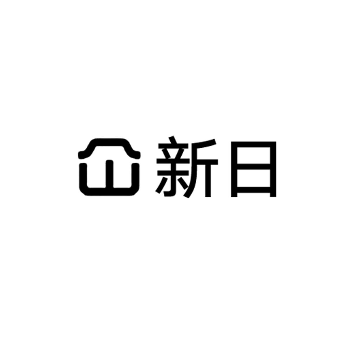 仚新日 商标公告
