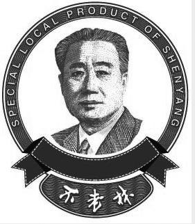 不老林 special local product of shenyang 商标公告