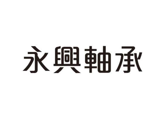 永兴轴承 商标公告